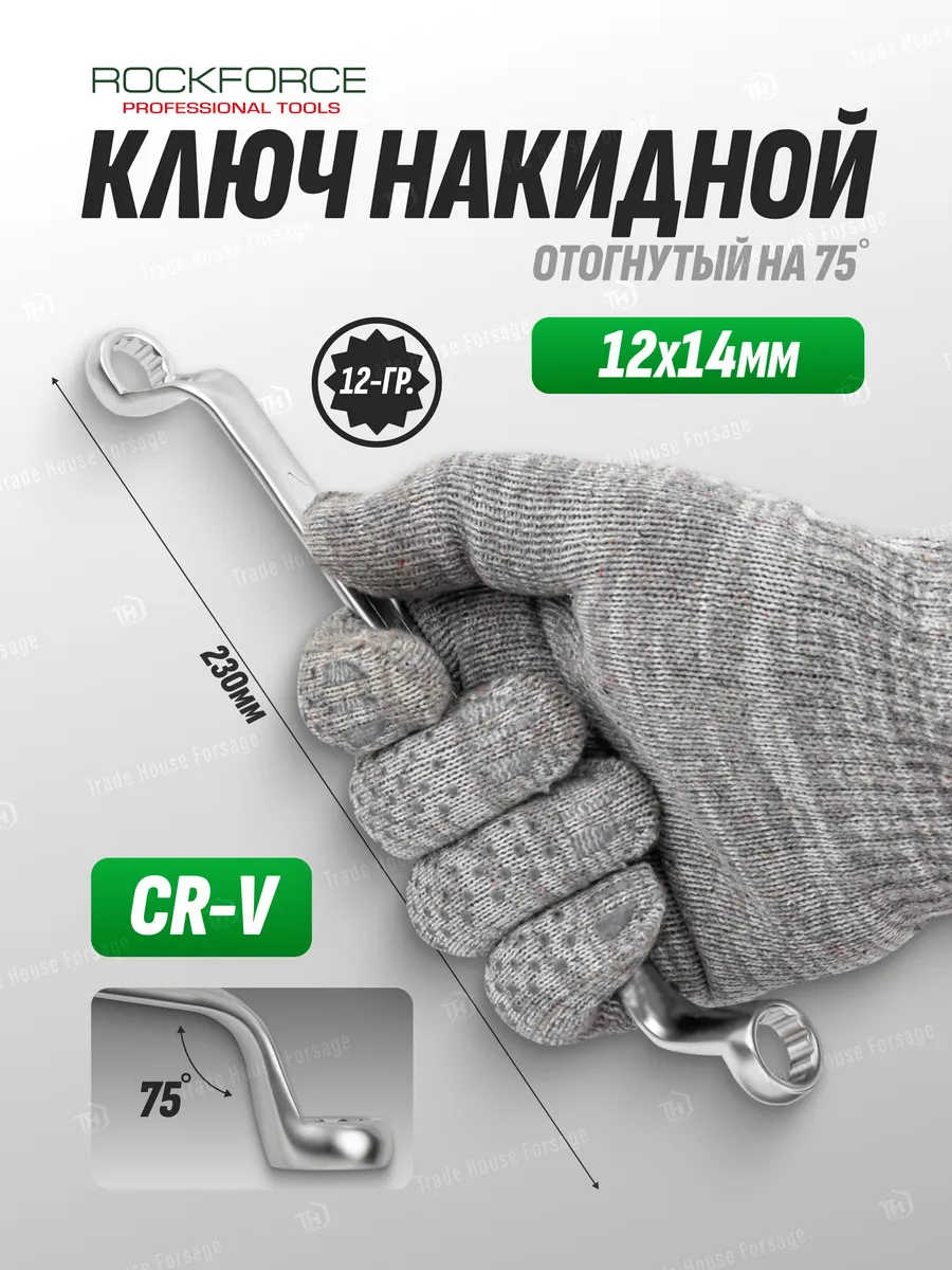 Ключ накидной отогнутый на 75 град. 12х14 мм