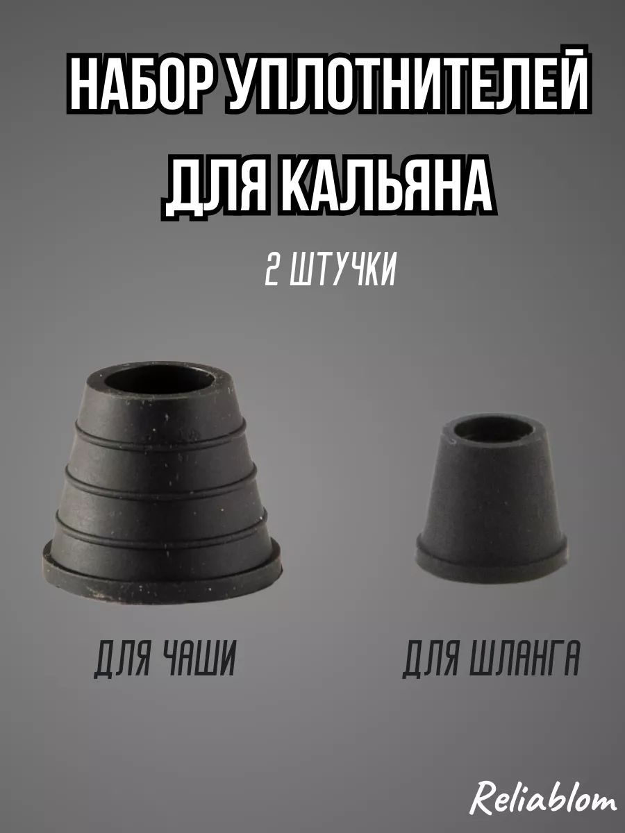 Уплотнители для кальяна