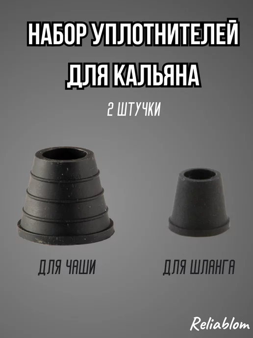 Reliablom Уплотнители для кальяна