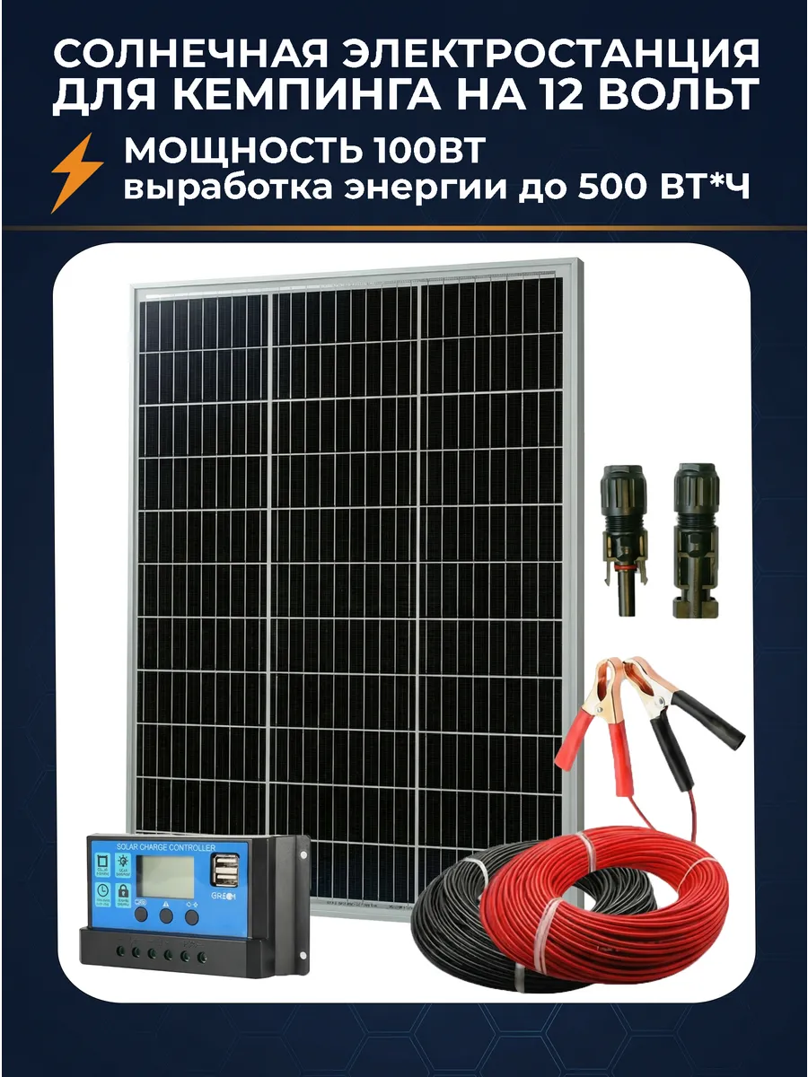 Солнечная панель 100 Ватт для кемпинга 12 24V (комплект)