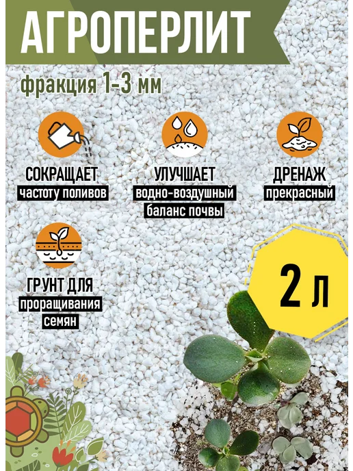 Яркий Сад Агроперлит для растений, перлит для цветов и рассады 2л, 2 л