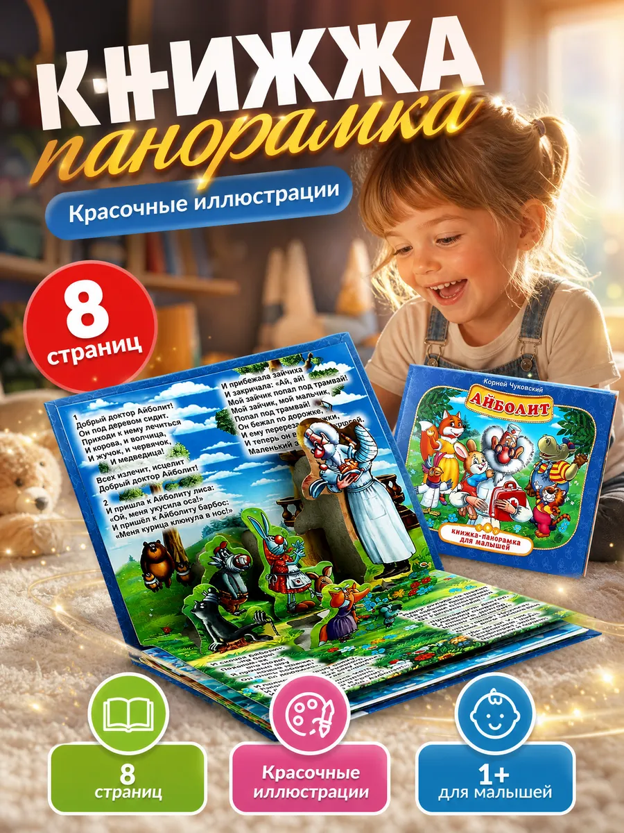 Книжка панорама для малышей сказки Корней Чуковский стихи