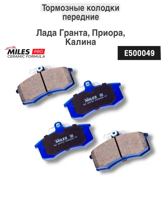 MILES Тормозные колодки передние лада гранта, приора, калина, вариант
