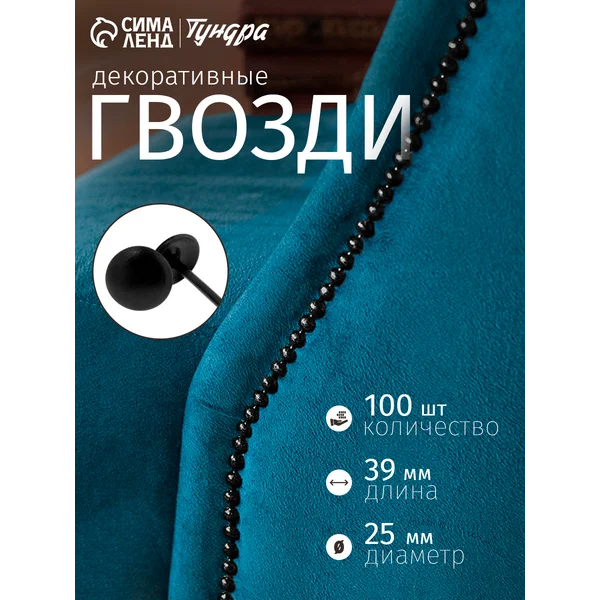 Гвозди декоративные для обивки мебели 25х39 мм, 100 шт
