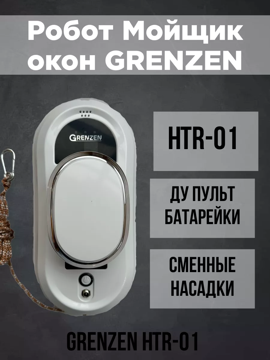 Робот мойщик окон HCR-01 GRENZEN 211397945 купить в интернет-магазине  Wildberries