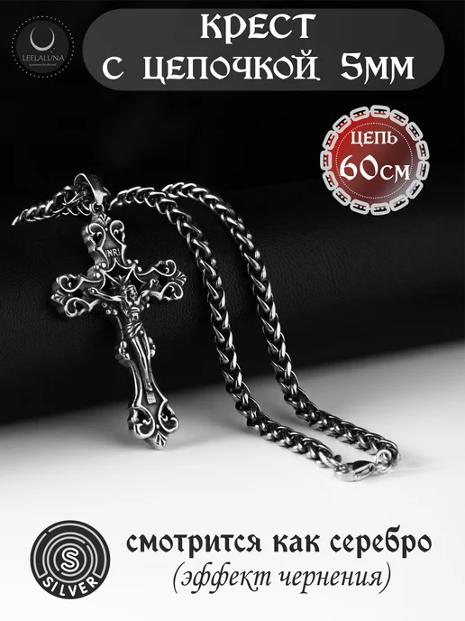 LEELALUNA Крест INRI с цепью 60см (чернение)