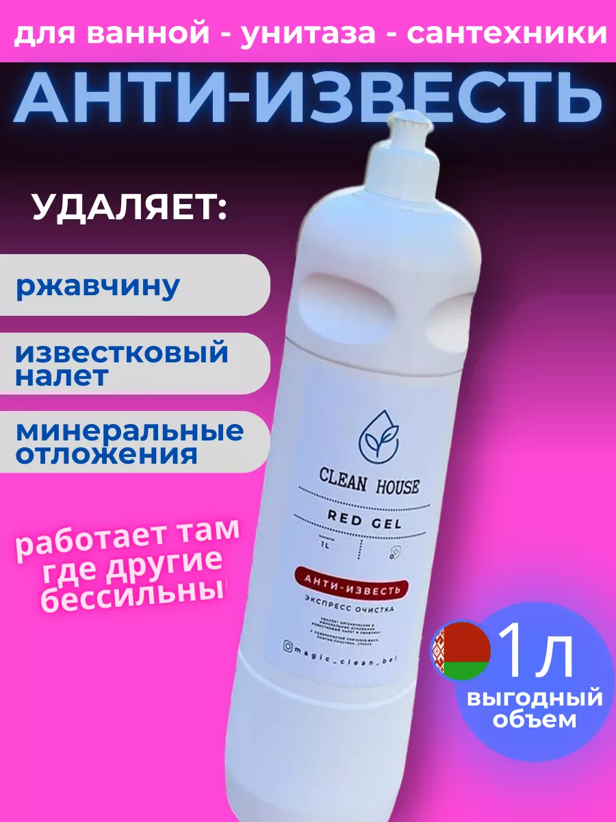 Чистящее средство для ванной Red Gel 1 литр Clean House Bel 211398336  купить за 752 ₽ в интернет-магазине Wildberries