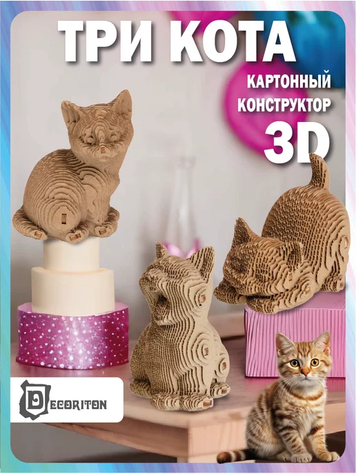 Decoriton Картонный 3д конструктор Три кота