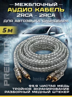 Межблочный кабель 2rca 5 м для усилителя и сабвуфера hocko 211399517 купить за 899 ₽ в интернет-магазине Wildberries