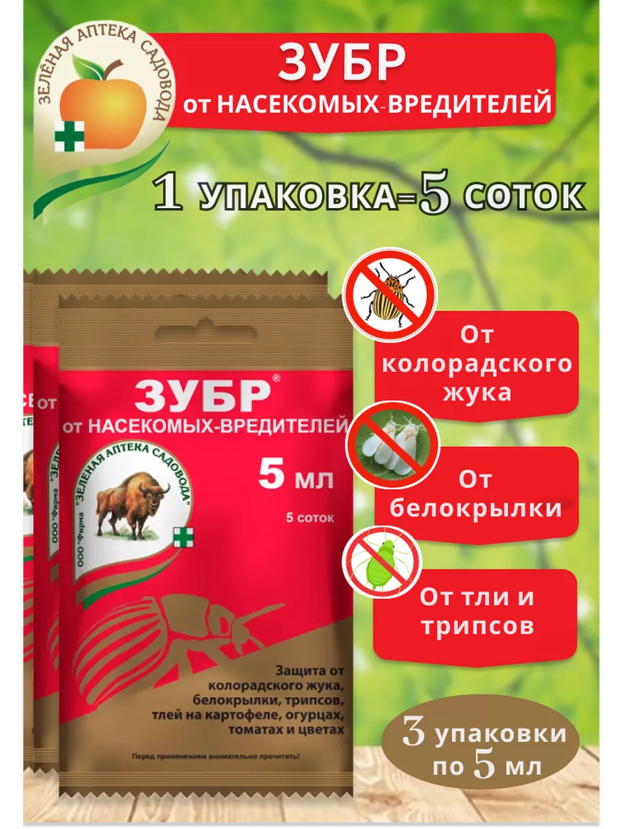 Зубр от насекомых в саду, по 5 мл 3 шт
