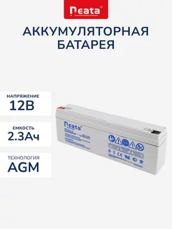 Аккумулятор Neata 12В 2.3Ач (12V 2.3Ah), для ИБП и игрушек Neata Battery 211401258 купить за 945 ₽ в интернет-магазине Wildberries