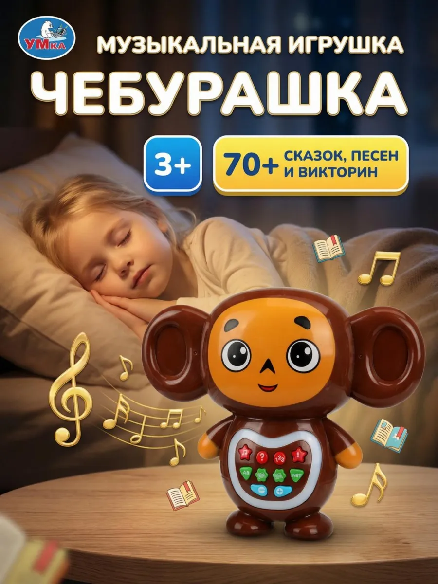 Интерактивная музыкальная игрушка Чебурашка говорящая поющая