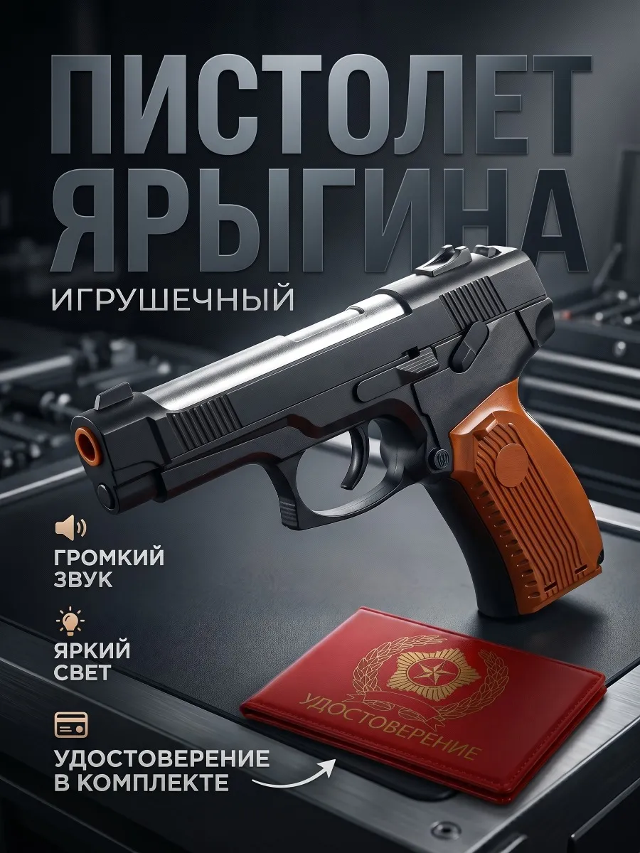 Пистолет Ярыгина Грач детский игрушечный со светом и звуком