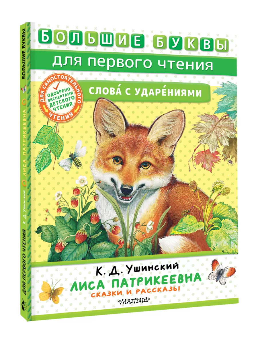 Лиса Патрикеевна. Сказки и рассказы