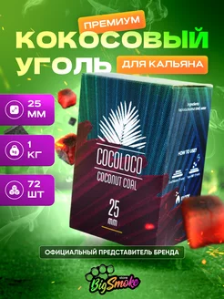 Уголь для кальяна кокосовый коколоко 1 кг CocoLoco 211404629 купить за 658 ₽ в интернет-магазине Wildberries