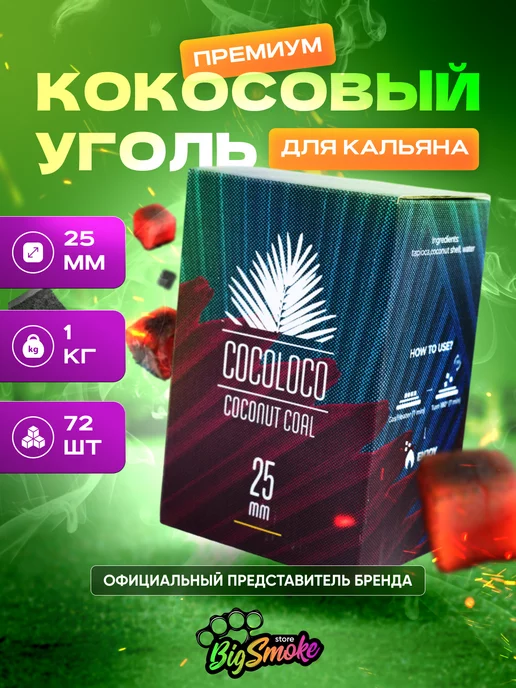 CocoLoco Уголь для табака 1кг оригинал для дома и кальянных