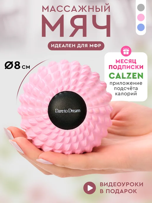Dare To Dream Массажный МФР мяч, розовый