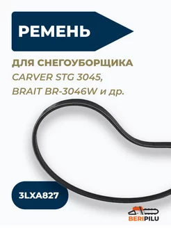 Ремень привода шнека 3LXA827 для снегоуборщиков Brait 211405936 купить за 488 ₽ в интернет-магазине Wildberries