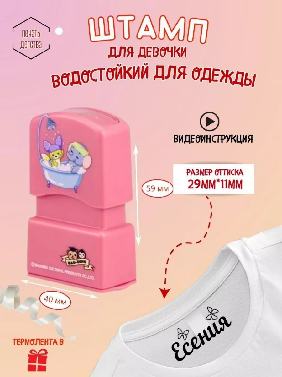 Именной штамп для одежды...
