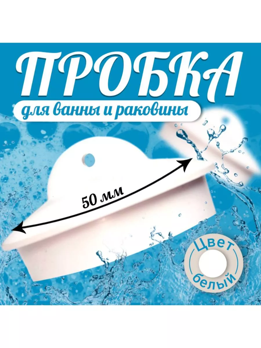 Пробка для ванны белая, для выпуска 70 мм