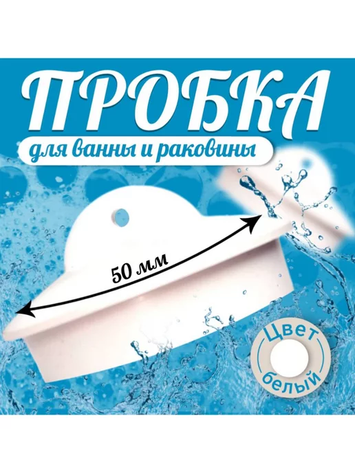 FormeTu-SmPlast Пробка для ванны белая, для выпуска 70 мм, белый