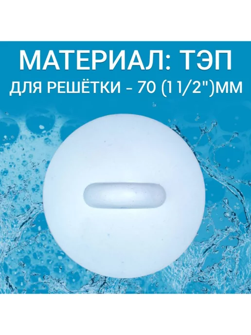 FormeTu-SmPlast Пробка для ванны белая, для выпуска 70 мм, белый, фото 2