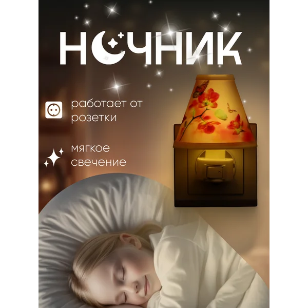 Ночник детский в розетку Бабочки