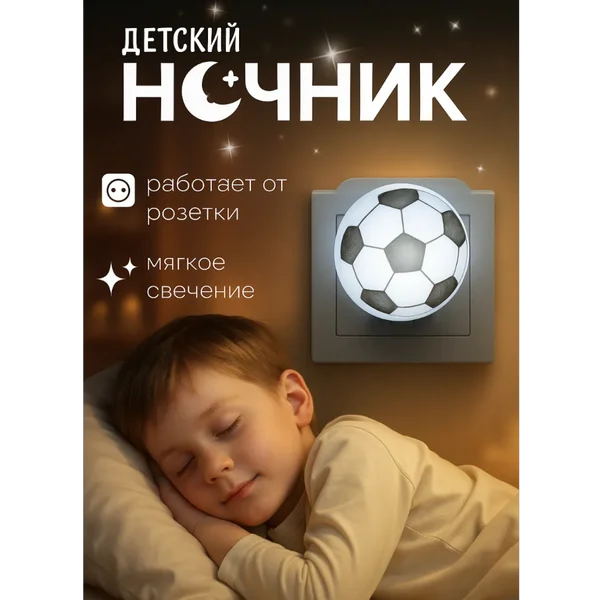 Ночник детский в розетку Футбольный мяч LED