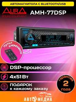 Магнитола для автомобиля AMH-77DSP процессорная USB BT AurA Sound Equipment 211407138 купить за 6 722 ₽ в интернет-магазине Wildberries