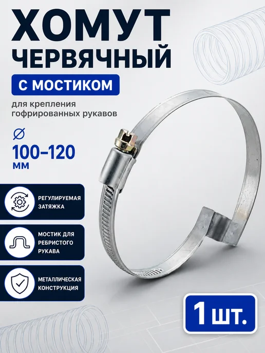 Завод ТЕХ Хомут червячный с мостиком 100-120 мм (4шт.), 1 шт