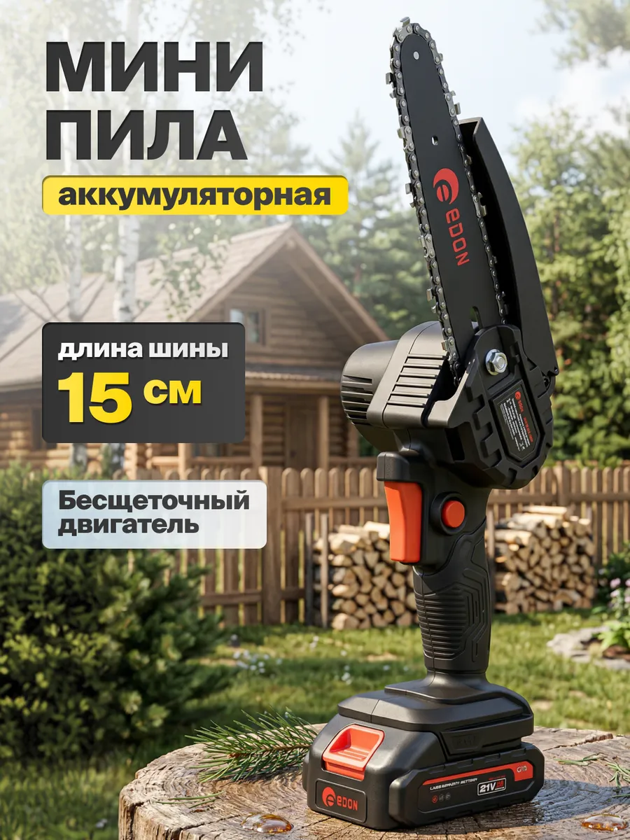 Пила цепная аккумуляторная бесщеточная 21В мини пила