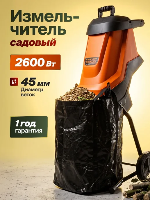 CARVER Измельчитель садовый электрический мощный 2600Вт, 2600 Вт