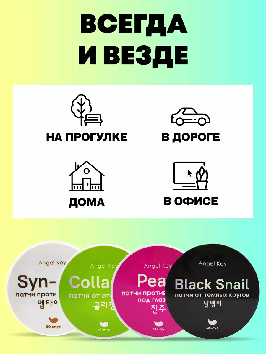 Патчи для глаз от отеков и мешков с коллагеном 240 шт ANGEL KEY 211409231  купить за 669 ₽ в интернет-магазине Wildberries