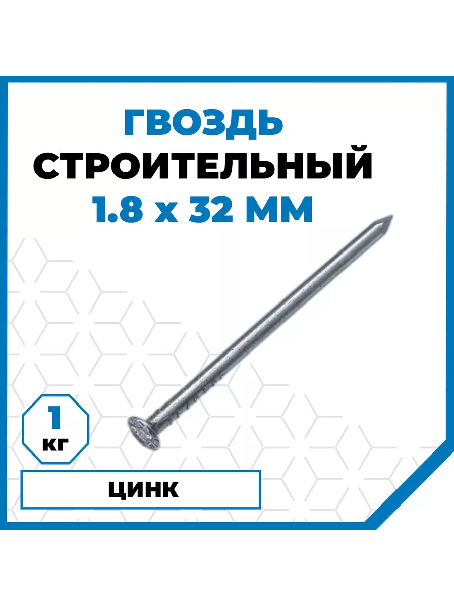 Гвозди строительные 1.8х32, оцинкованные, 1 кг (1562 шт.)