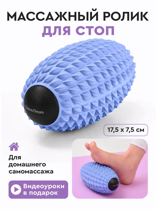 Dare To Dream Мячик массажный МФР, для шеи, спины и стоп, голубой