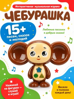Развивающий обучающий музыкальный сказочник Чебурашка
