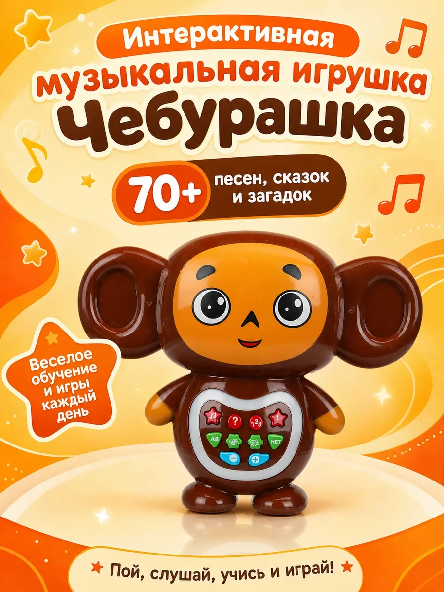 Развивающий обучающий музыкальный Чебурашка сказочник детям