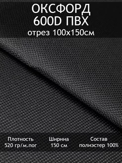 Оксфорд 600D ПВХ, отрез 100х150см Tesodora 211414447 купить за 348 ₽ в интернет-магазине Wildberries