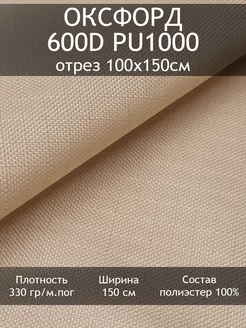 Оксфорд 600D PU1000 Рип-Стоп, отрез 100х150см Tesodora 211414448 купить за 338 ₽ в интернет-магазине Wildberries