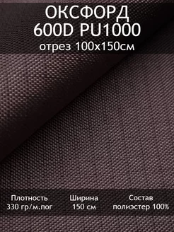 Оксфорд 600D PU1000 Рип-Стоп, отрез 100х150см Tesodora 211414449 купить за 393 ₽ в интернет-магазине Wildberries