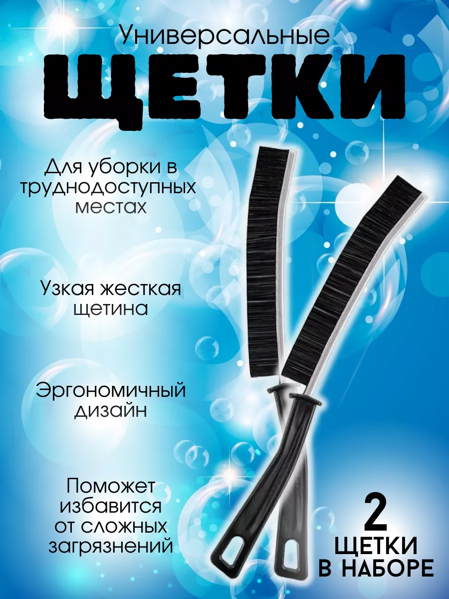 Щетки для уборки в труднодоступных местах