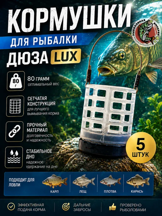 Рыболовная Империя Кормушка фидерная Дюза Lux для рыбалки (5 штук), черный