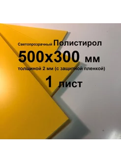 Желтый лист пластика полистирол 2 мм 500 на 300 Liga Form 211420123 купить за 394 ₽ в интернет-магазине Wildberries