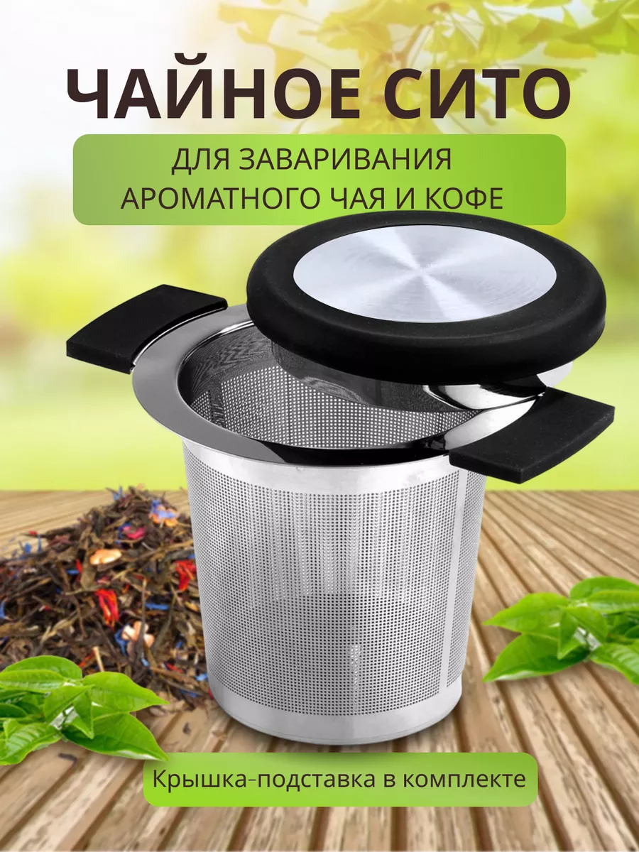 Ситечко для чая с крышкой