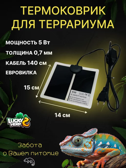 Lucky Herp Термоковрик для рептилий 5w греющий 14х15 см, 14x15 см, 5 Вт