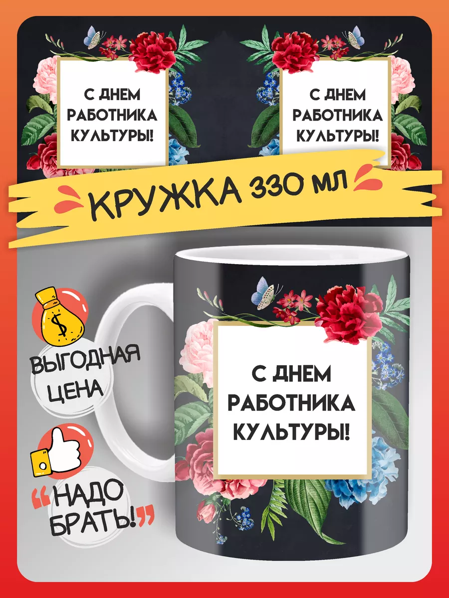 Кружка С днем работника культуры