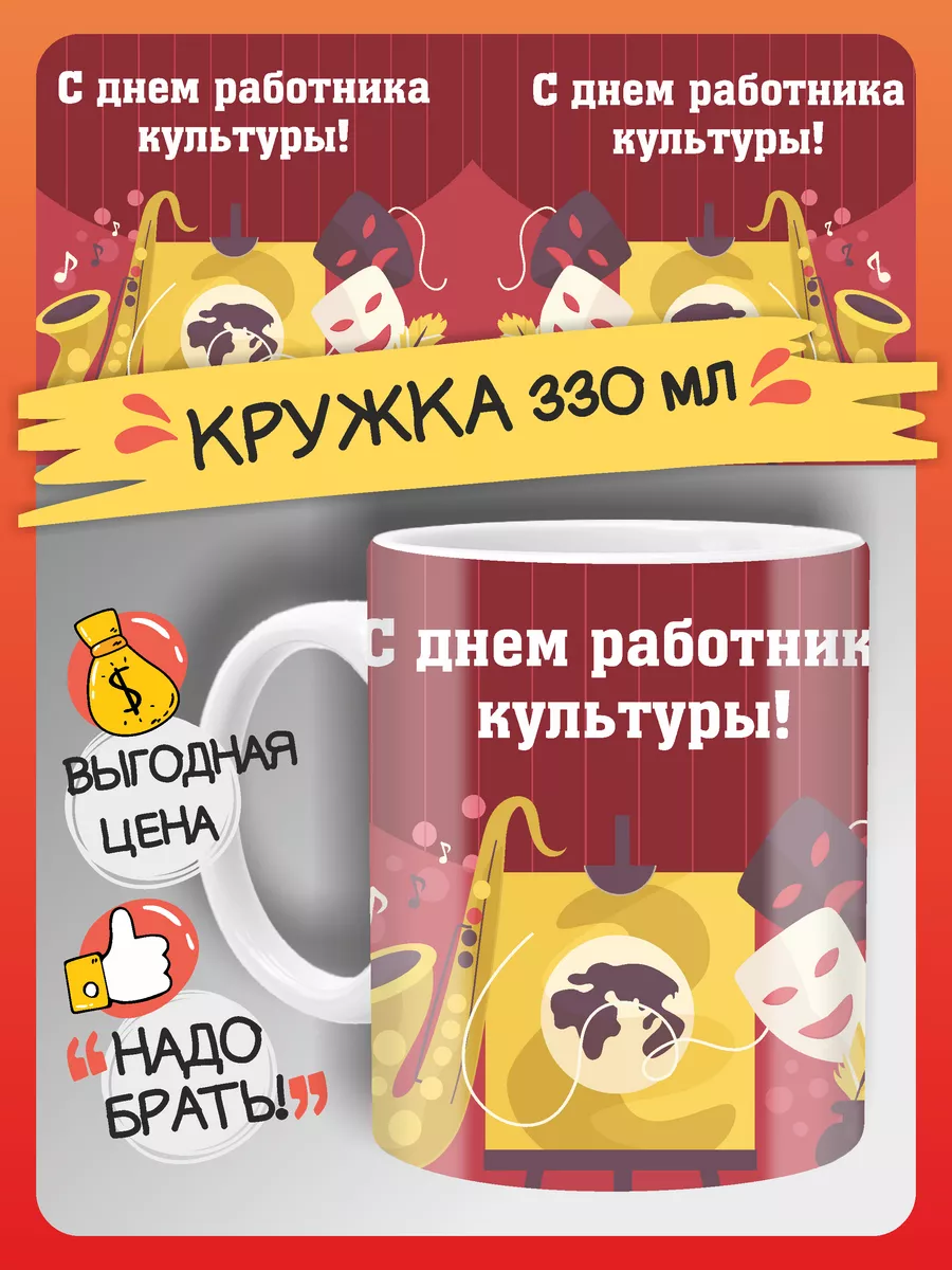 Кружка С днем работника культуры