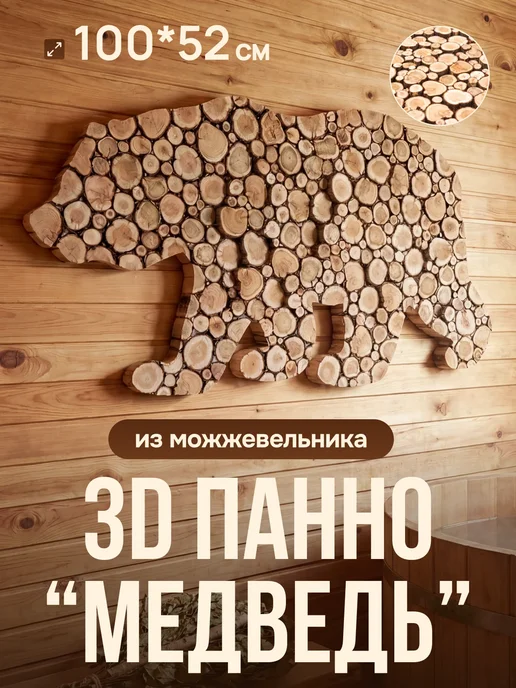 Люблю Баню 3Д панно из можжевельника "Медведь" 100х52см (правый), 100x52 см