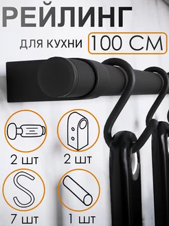 Рейлинг для кухни черный 100 см с крючками на стену WF Furniture 211422685 купить за 768 ₽ в интернет-магазине Wildberries