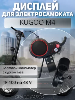 Дисплей для kugoo M4 TF-100 SPARE PARTS 211423945 купить за 1 218 ₽ в интернет-магазине Wildberries